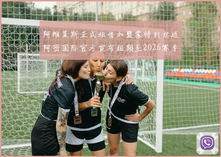阿维莱斯正式租借加盟蒙特利尔迈阿密国际官方宣布租期至2026赛季结束