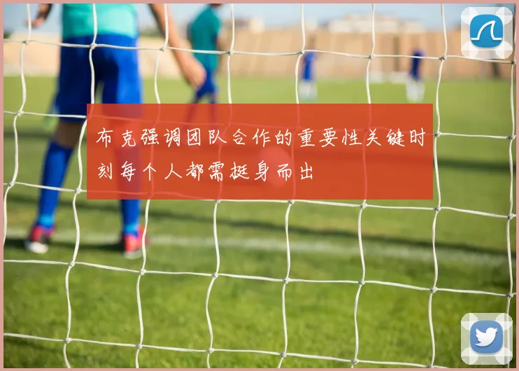 布克强调团队合作的重要性关键时刻每个人都需挺身而出